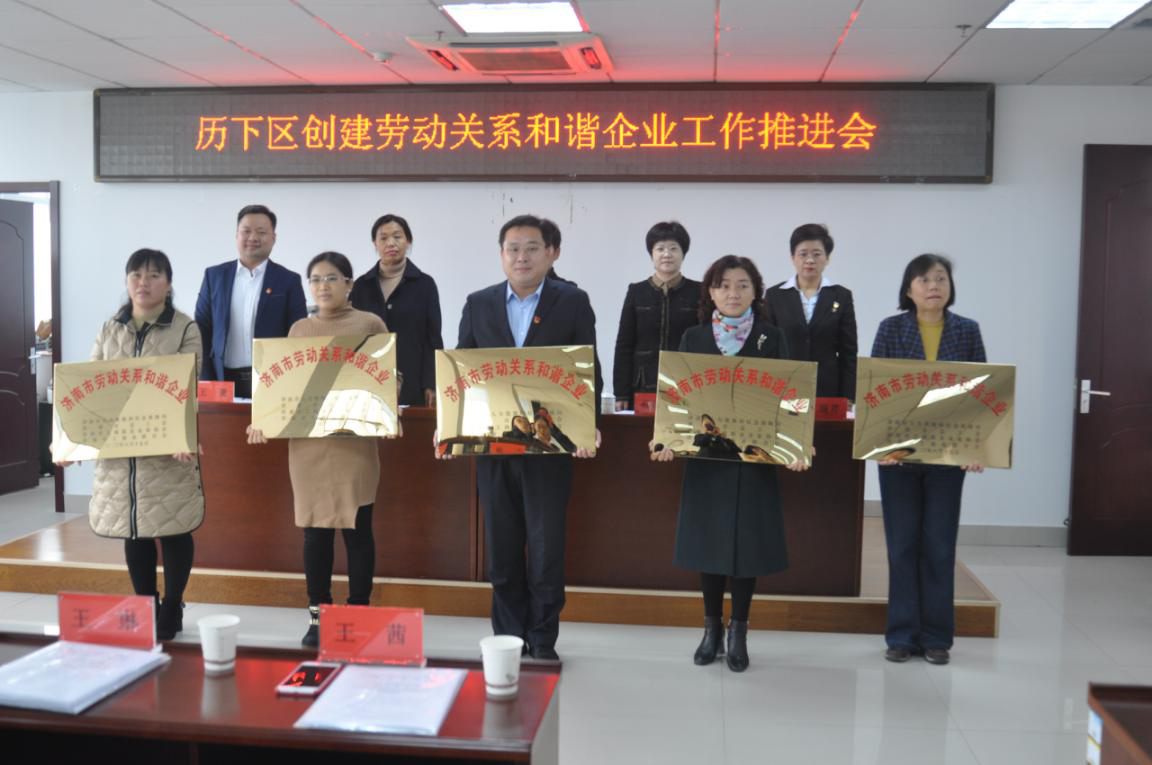 濟南連心物業(yè)有限公司榮獲市、區(qū)“勞動關系和諧企業(yè)”