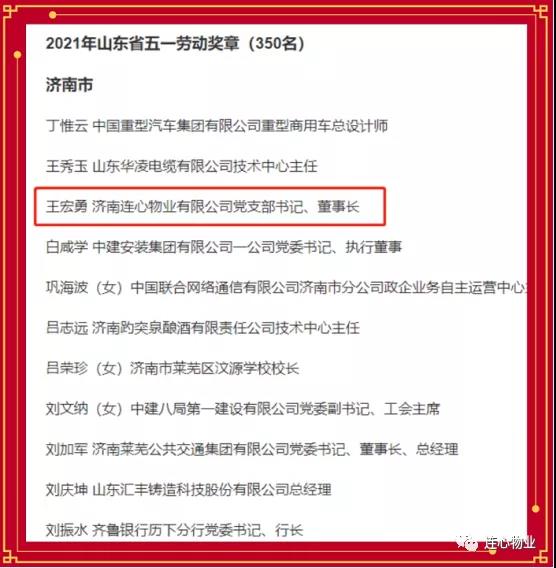 連心物業(yè)黨支部書記、董事長王宏勇榮獲2021年山東省五一勞動獎?wù)?></a> </div>
          <div   id=