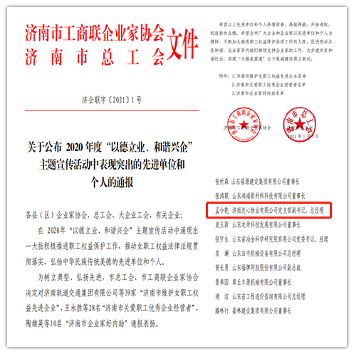 連心物業(yè)黨支部副書記、總經(jīng)理孟令乾榮獲 “濟(jì)南市關(guān)愛職工優(yōu)秀企業(yè)經(jīng)營(yíng)者”榮譽(yù)稱號(hào)