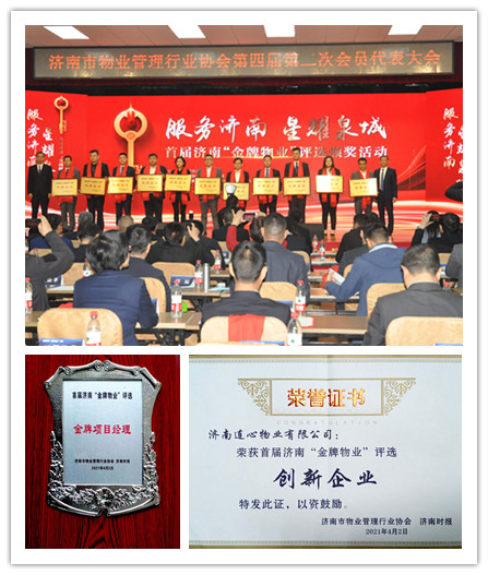 連心物業(yè)榮獲首屆濟(jì)南“金牌物業(yè)”創(chuàng)新企業(yè)及團(tuán)體標(biāo)準(zhǔn)突出貢獻(xiàn)單位等多項榮譽(yù)稱號