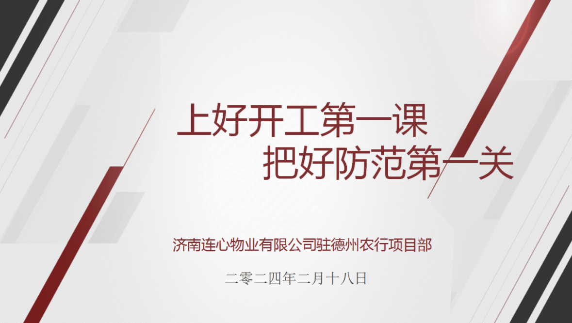 講好開工第一課，下好安全先手棋